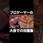 プロゲーマーの公式大会対面集 #shorts 【フォートナイト/Fortnite】