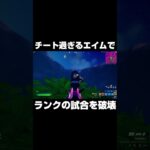 チート過ぎるエイムでランクの試合を破壊 #shorts 【フォートナイト/Fortnite】