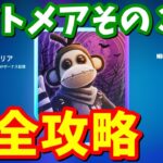 無料で貰える！フォートナイトメアその３クエスト完全攻略 / 場所まとめ 簡単クリア方法【フォートナイト】