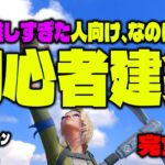 【フォートナイト超初心者向け】基礎よりも基礎な建築技練習メニュー