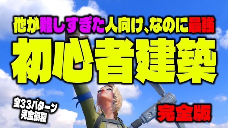 【フォートナイト超初心者向け】基礎よりも基礎な建築技練習メニュー