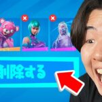 有名実況者のスキンを全部消してみたwww【フォートナイト / Fortnite】