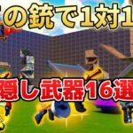 【本当は教えたくない】全ての銃で1対1の裏技でゲットできる最強隠し武器がやばすぎるwww＃フォートナイト＃裏技