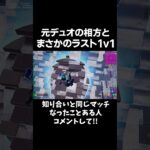 ソロ大会のラスト1v1がまさかの元相方www #fortnite #フォートナイト #アジア1位 #ソロキャッシュカップ #ソロ