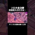 中東ソロ決勝回復勝負の行方は…【FORNITE/フォートナイト】 #フォートナイト #fortnite #ソロ大会 #プロゲーマー