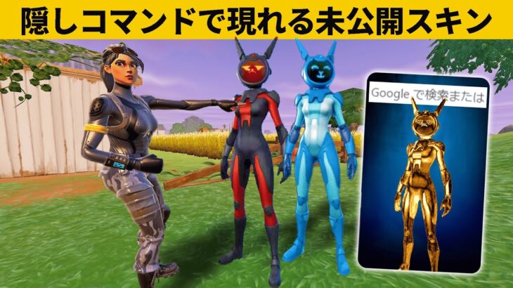 【小技８選】未公開スキンを出現させるチートコマンド！最強バグ小技裏技集！【FORTNITE/フォートナイト】