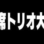 即席トリオで大会頑張りまーす!!【フォートナイト/Fortnite】