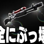 【ソロ】アプデで追加されたチャージショットガン壊れすぎてて草【フォートナイト/Fortnite】