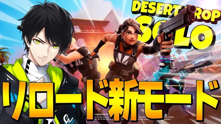 ついに新モード『ソロリロード』実装！！【フォートナイト/Fortnite】