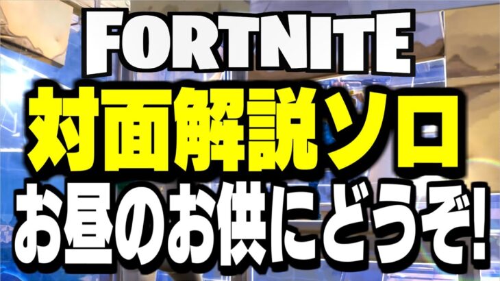 【ソロ配信】今日の動画はコーチング動画ですゾ【フォートナイト/Fortnite】