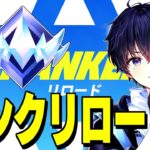 【ソロランク】まもなく完全ソロアンリアルいく男の配信【フォートナイト/Fortnite】