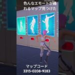 Fortniteエモートが踊れるマップ #fortnite #fortniteclips
