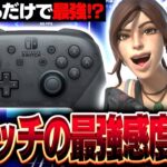 【Switch勢必見!!】Switch最強になれる設定紹介!!フォートナイト／fortnite