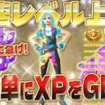 【フォートナイト無限XP】最新！ ボーナス報酬を最速コンプリート！超簡単レベル上げ！XPが稼ぎまくれるマップがヤバすぎたwww 絶対見ないと損します！初心者必見！ #fortnite