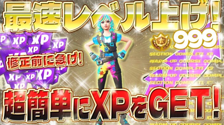 【フォートナイト無限XP】最新！ ボーナス報酬を最速コンプリート！超簡単レベル上げ！XPが稼ぎまくれるマップがヤバすぎたwww 絶対見ないと損します！初心者必見！ #fortnite