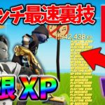 【フォートナイト無限XP】放置無しでもすぐできる最速でレベル上げる方法を紹介するよ！【チャプター2リミックス】