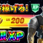 【フォートナイト無限XP】待ち時間無しでもすぐできる！最速レベル上げマップ！【チャプター2リミックス】