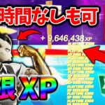 【フォートナイト無限XP】待ち時間無しでもできる！レベル上げを簡単にするクリエマップ！【チャプター2リミックス】