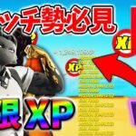 【フォートナイト無限XP】待ち時間無しでもできる！最速レベル上げマップ！【チャプター2リミックス】