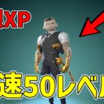 【最速レベル上げ無限XP】最速50レベル行く人は絶対に見て！！爆速でレベル上がるマップを紹介します！【フォートナイト】【シーズン4】