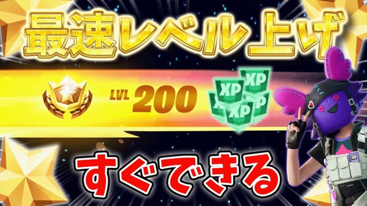 【フォートナイトレベル上げる方法】無限XPが放置無しでもすぐできる最速でXP稼げるクリエマップ！【チャプター2リミックス】