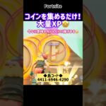 【フォートナイト無限XP】フォートナイトレベル上げ★コインを集めるだけで大量XP★最新♪無限にXP稼げる！チャプター2　Remix マップ★ #フォトナ #無限xp  #最速レベル上げ #shorts