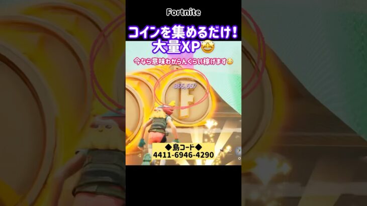 【フォートナイト無限XP】フォートナイトレベル上げ★コインを集めるだけで大量XP★最新♪無限にXP稼げる！チャプター2　Remix マップ★ #フォトナ #無限xp  #最速レベル上げ #shorts