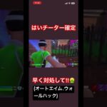 チーターおもんないなんとかして🤮　#フォートナイト#fortnite #fortniteclips #ps5share #チーター　#オートエイム　#ウォールハック　#チート#ゴミゲー