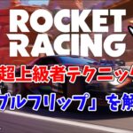 【ロケットレーシング】超上級者テクニック ダブルフリップを解説！#fortnite  #フォートナイト #rocketracing  #ロケットレーシング #doubleflip #ダブルフリップ