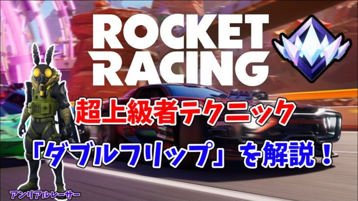 【ロケットレーシング】超上級者テクニック ダブルフリップを解説！#fortnite  #フォートナイト #rocketracing  #ロケットレーシング #doubleflip #ダブルフリップ