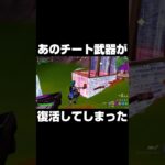 あのチート武器が復活してしまった #shorts 【フォートナイト/Fortnite】