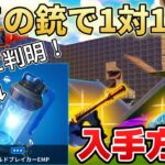 【ついに判明！】全ての銃で1v1の最強シールドブレイカーの入手方法を紹介！＃フォートナイト＃裏技