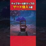 バリアが張られているゲートの中に入る方法3選‼︎#フォートナイト #fortnite #フォトナ #グリッチ #バグ #裏技 #bug #glitches