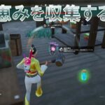 恵みを収集する #鬼ノ島 #チャプター6 #シーズン1 #ウィーク0 #クエスト #フォートナイト (Fortnite C2S1 Week 0 Quest)