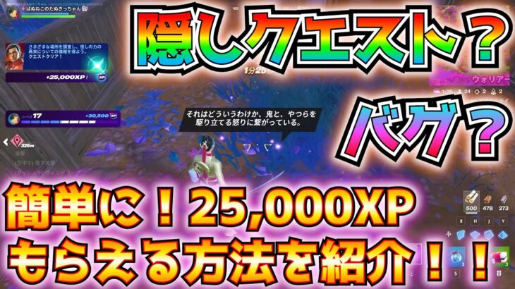 【チャプター6シーズン1】少しでもレベル上げの足しに！！ストーリーにも関係ありそうな隠しクエスト？バグ？簡単に25,000XPもらえる方法を紹介！！【フォートナイト/Fortnite】