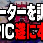 【速報】遂に始まったチート使用者のBAN祭りが色々ヤバい件について【フォートナイト/Fortnite】