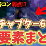 【チャプター６】新キャラコンに弱点が！？新要素を全てまとめました！【フォートナイト/Fortnite】