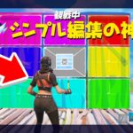 シンプル編集のプロがチートすぎた…【フォートナイト / Fortnite】