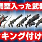 アプデ終了！調整入った武器を試す配信実況者【フォートナイト/Fortnite】