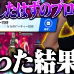 引退したはずのプロゲーマーからまさかの招待連打…入った結果ヤバかった【フォートナイト/Fortnite】