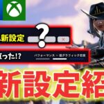 【全機種対応】エイム力上がる新設定が追加されてた！チャプター６最強設定(色覚/設定)を紹介します！【フォートナイト/Fortnite】