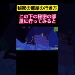 誰も知らない隠し部屋に行く方法【フォートナイト/Fortnite】