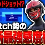 【Switch勢】新シーズン最新最強設定紹介＋キルクリップフォートナイト／fortnite