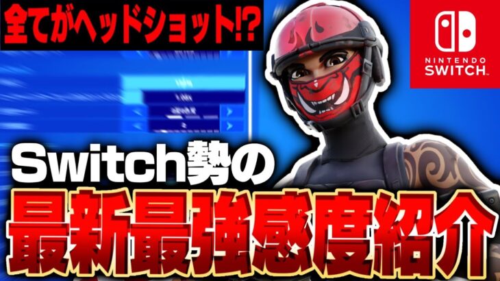 【Switch勢】新シーズン最新最強設定紹介＋キルクリップフォートナイト／fortnite