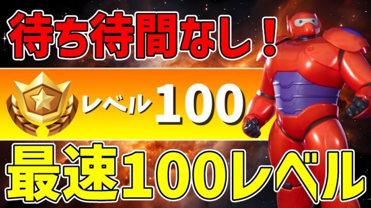 【最速レベル上げ無限XP】10分待機なしで出来る！！100レベル行きたい人は今すぐやるべきな神マップを紹介！【フォートナイト】【チャプター6】