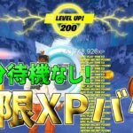 【最速レベル上げ無限XP】10分待機なし！チャプター6最速で100レベル超えたい人は必見！【フォートナイト】