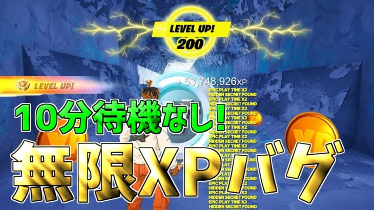 【最速レベル上げ無限XP】10分待機なし！チャプター6最速で100レベル超えたい人は必見！【フォートナイト】