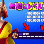 【最速レベル上げ無限XP】放置で無限にレベルアップ！？一瞬で30万XP稼げる神マップを紹介します！【【フォートナイト】