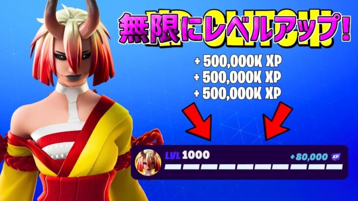 【最速レベル上げ無限XP】放置で無限にレベルアップ！？一瞬で30万XP稼げる神マップを紹介します！【【フォートナイト】