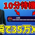 【最速レベル上げ無限XP】待ち時間なし！！一瞬で35万XP稼げる最強マップを紹介します！【フォートナイト】【チャプター6】